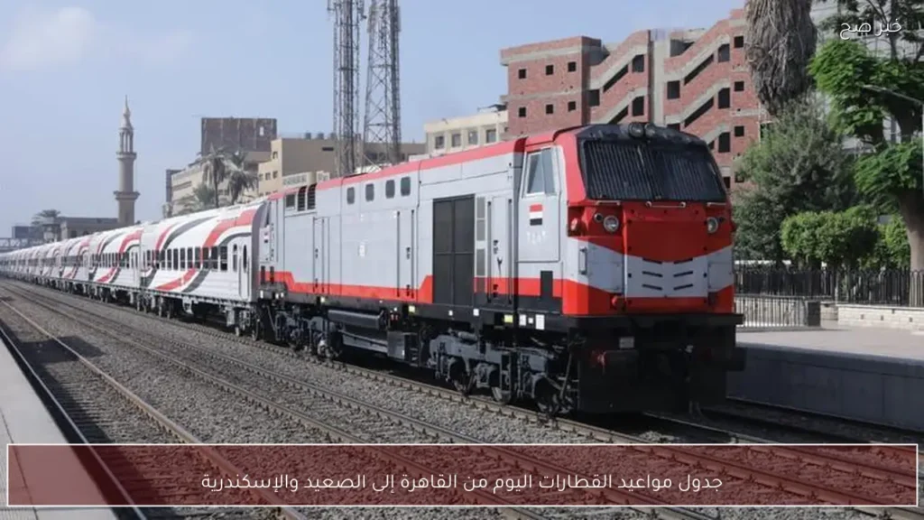 جدول مواعيد القطارات اليوم من القاهرة إلى الصعيد والإسكندرية