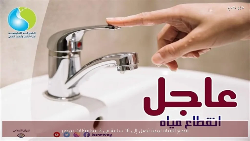 قطع المياه لمدة تصل إلى 16 ساعة في 3 محافظات بمصر