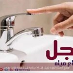 قطع المياه لمدة تصل إلى 16 ساعة في 3 محافظات بمصر