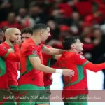 جدول مباريات المغرب في كأس العالم 2026 والقنوات الناقلة