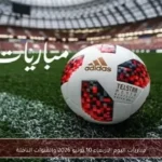 مباريات اليوم الأربعاء 10 يونيو 2026 والقنوات الناقلة
