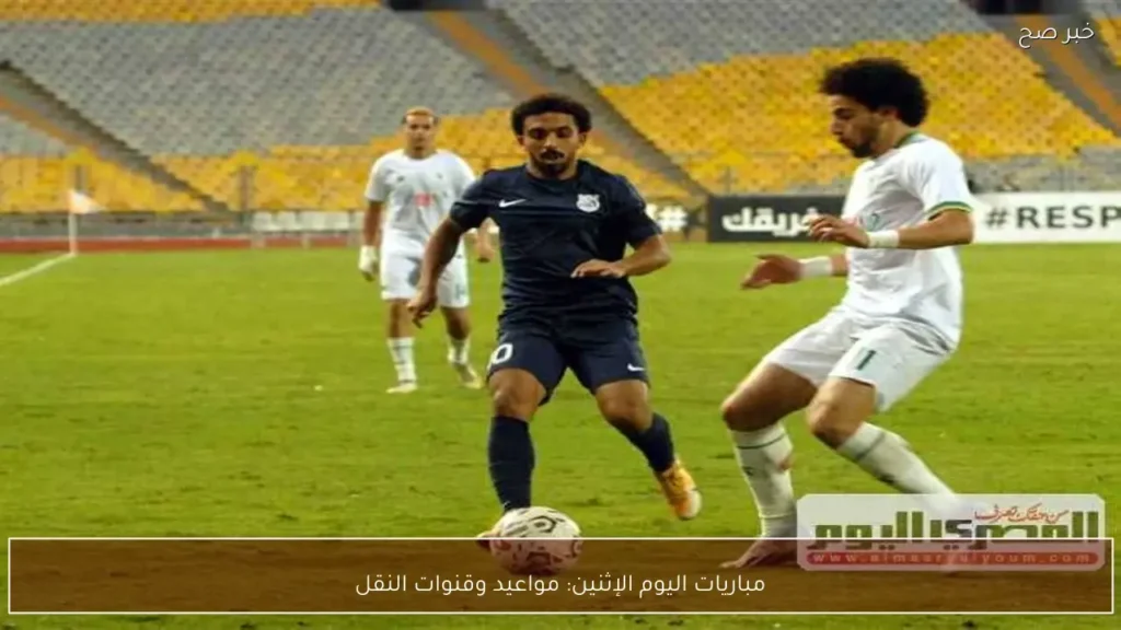 مباريات اليوم الإثنين: مواعيد وقنوات النقل