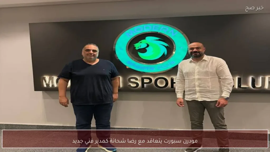 مودرن سبورت يتعاقد مع رضا شحاتة كمدير فني جديد