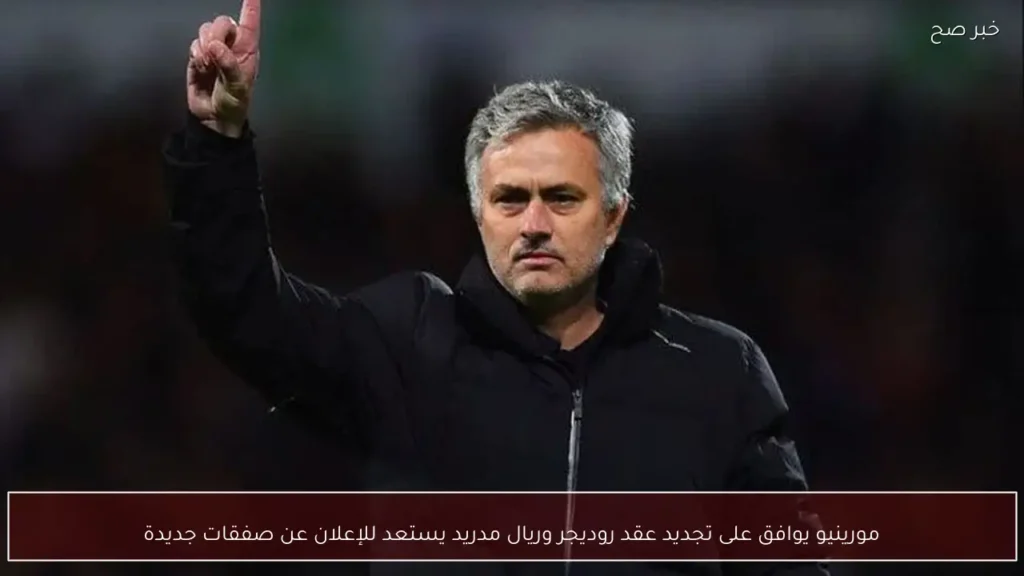 مورينيو يوافق على تجديد عقد روديجر وريال مدريد يستعد للإعلان عن صفقات جديدة