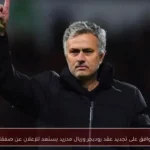 مورينيو يوافق على تجديد عقد روديجر وريال مدريد يستعد للإعلان عن صفقات جديدة