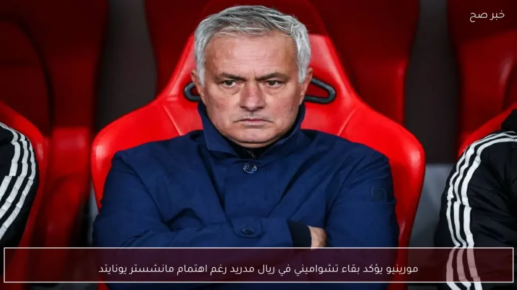 مورينيو يؤكد بقاء تشواميني في ريال مدريد رغم اهتمام مانشستر يونايتد