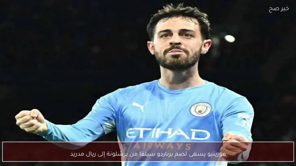 مورينيو يسعى لضم برناردو سيلفا من برشلونة إلى ريال مدريد