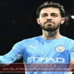 مورينيو يسعى لضم برناردو سيلفا من برشلونة إلى ريال مدريد