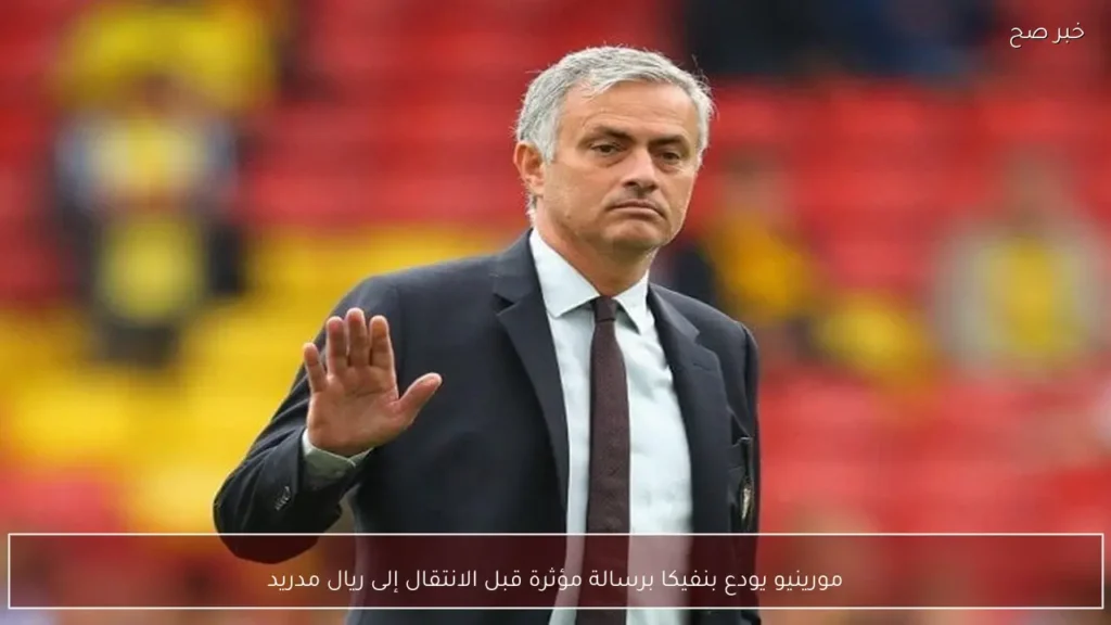 مورينيو يودع بنفيكا برسالة مؤثرة قبل الانتقال إلى ريال مدريد