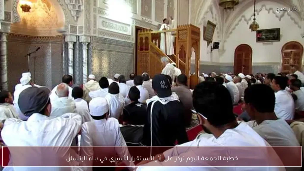خطبة الجمعة اليوم تركز على أثر الاستقرار الأسري في بناء الإنسان