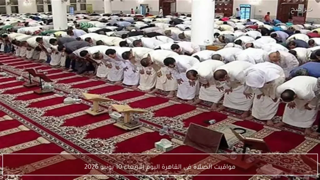 مواقيت الصلاة في القاهرة اليوم الأربعاء 10 يونيو 2026