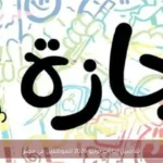 تفاصيل إجازات يونيو 2026 للموظفين في مصر
