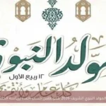 إجازة المولد النبوي الشريف 2026 للموظفين حسب أجندة رئاسة الجمهورية