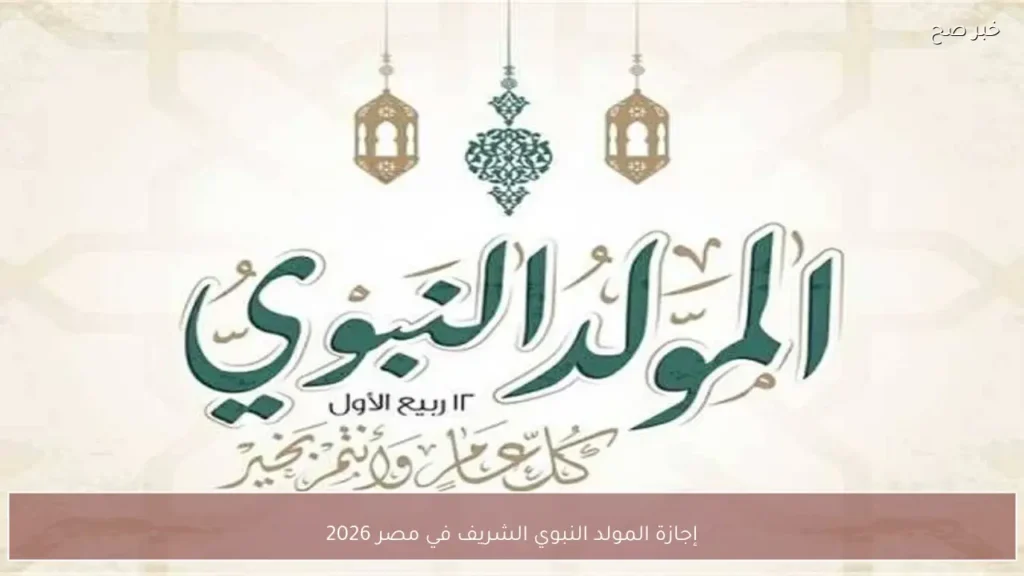 إجازة المولد النبوي الشريف في مصر 2026