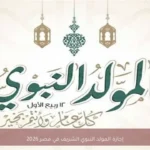 إجازة المولد النبوي الشريف في مصر 2026