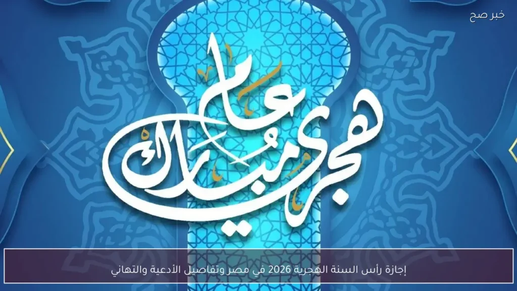 إجازة رأس السنة الهجرية 2026 في مصر وتفاصيل الأدعية والتهاني