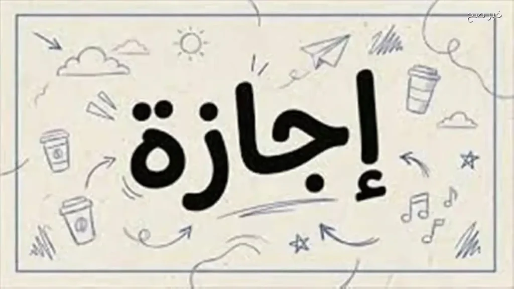 موعد إجازة رأس السنة الهجرية 2026 بعد قرار ترحيلها للقطاعين الحكومي والخاص