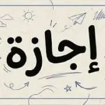 موعد إجازة رأس السنة الهجرية 2026 بعد قرار ترحيلها للقطاعين الحكومي والخاص