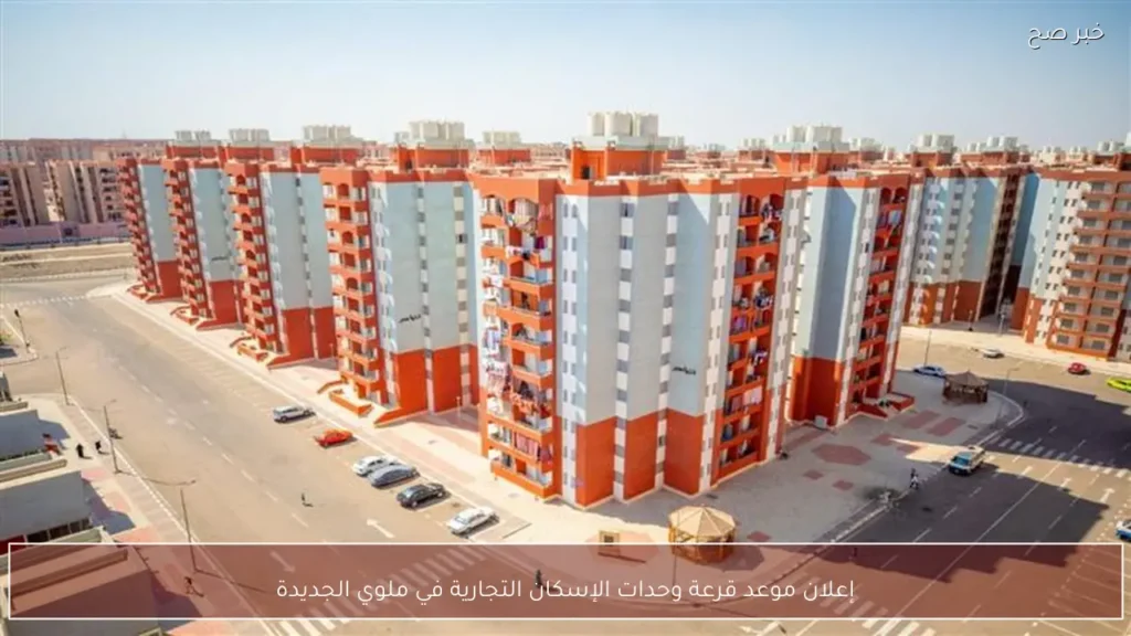 إعلان موعد قرعة وحدات الإسكان التجارية في ملوي الجديدة