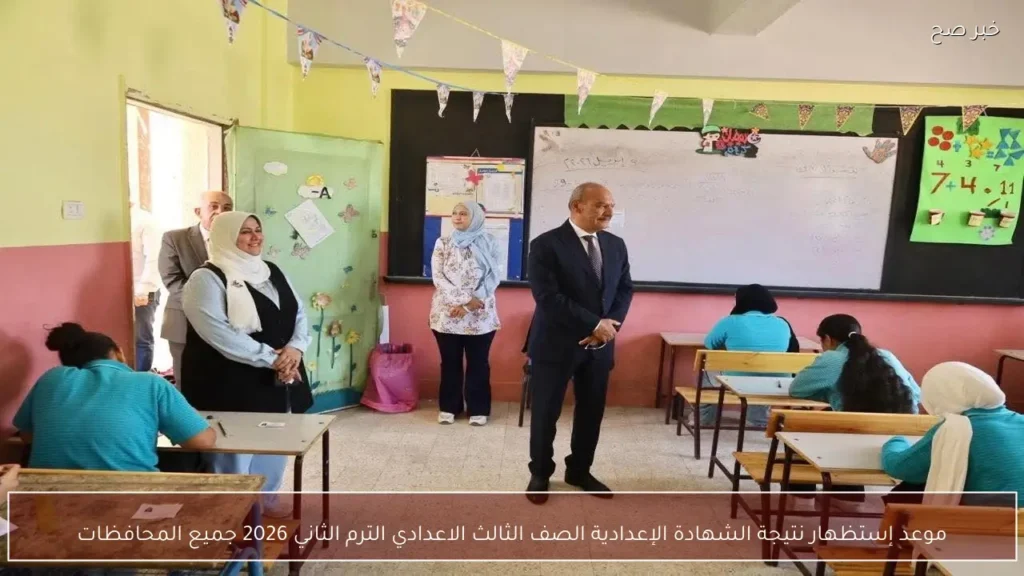 موعد إستظهار نتيجة الشهادة الإعدادية الصف الثالث الاعدادي الترم الثاني 2026 جميع المحافظات