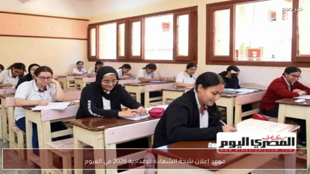 موعد إعلان نتيجة الشهادة الإعدادية 2026 في الفيوم