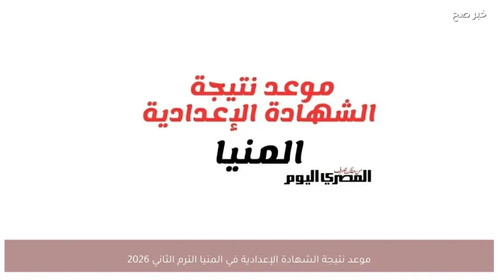 موعد نتيجة الشهادة الإعدادية في المنيا الترم الثاني 2026