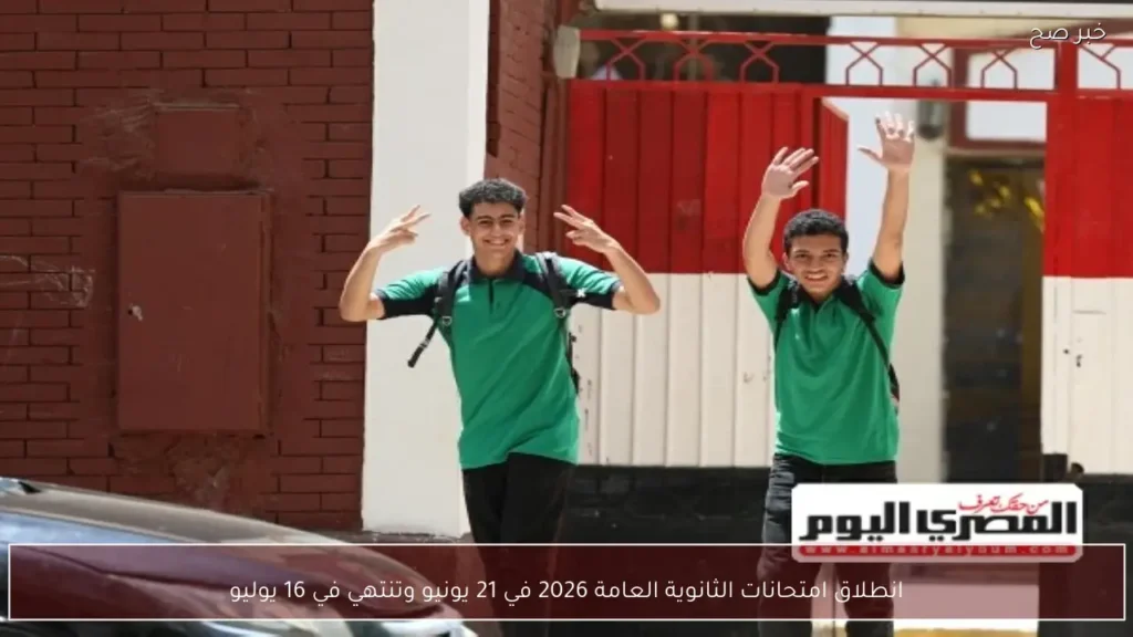 انطلاق امتحانات الثانوية العامة 2026 في 21 يونيو وتنتهي في 16 يوليو