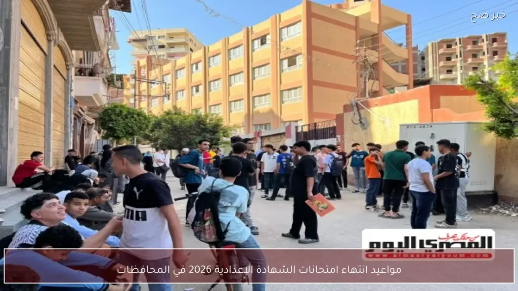 مواعيد انتهاء امتحانات الشهادة الإعدادية 2026 في المحافظات