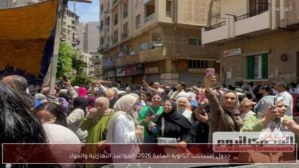 جدول امتحانات الثانوية العامة 2026: المواعيد النهائية والمواد