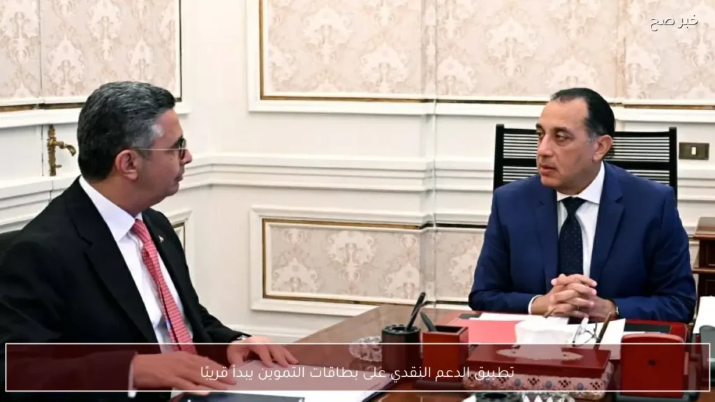 تطبيق الدعم النقدي على بطاقات التموين يبدأ قريبًا