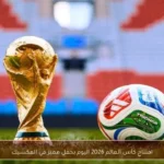 افتتاح كأس العالم 2026 اليوم بحفل مميز في المكسيك