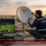 انطلاق كأس العالم 2026 اليوم بمشاركة 48 منتخبًا
