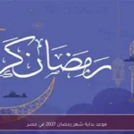 موعد بداية شهر رمضان 2027 في مصر