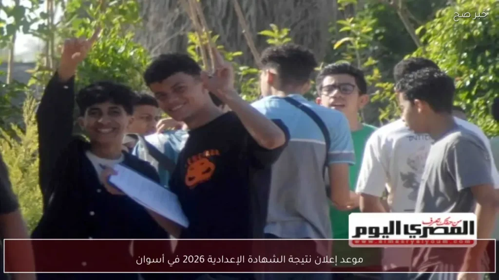 موعد إعلان نتيجة الشهادة الإعدادية 2026 في أسوان