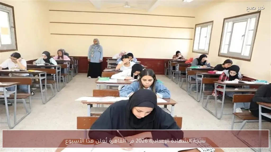 نتيجة الشهادة الإعدادية 2026 في القاهرة تُعلن هذا الأسبوع