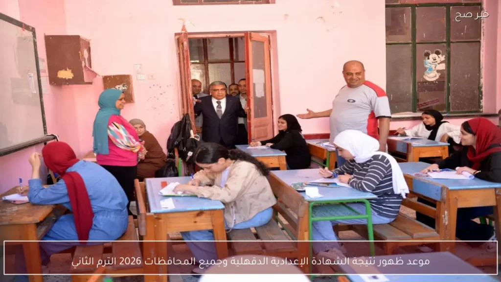 موعد ظهور نتيجة الشهادة الإعدادية الدقهلية وجميع المحافظات 2026 الترم الثاني