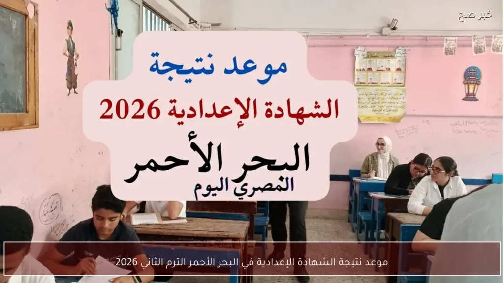 موعد نتيجة الشهادة الإعدادية في البحر الأحمر الترم الثاني 2026