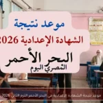 موعد نتيجة الشهادة الإعدادية في البحر الأحمر الترم الثاني 2026