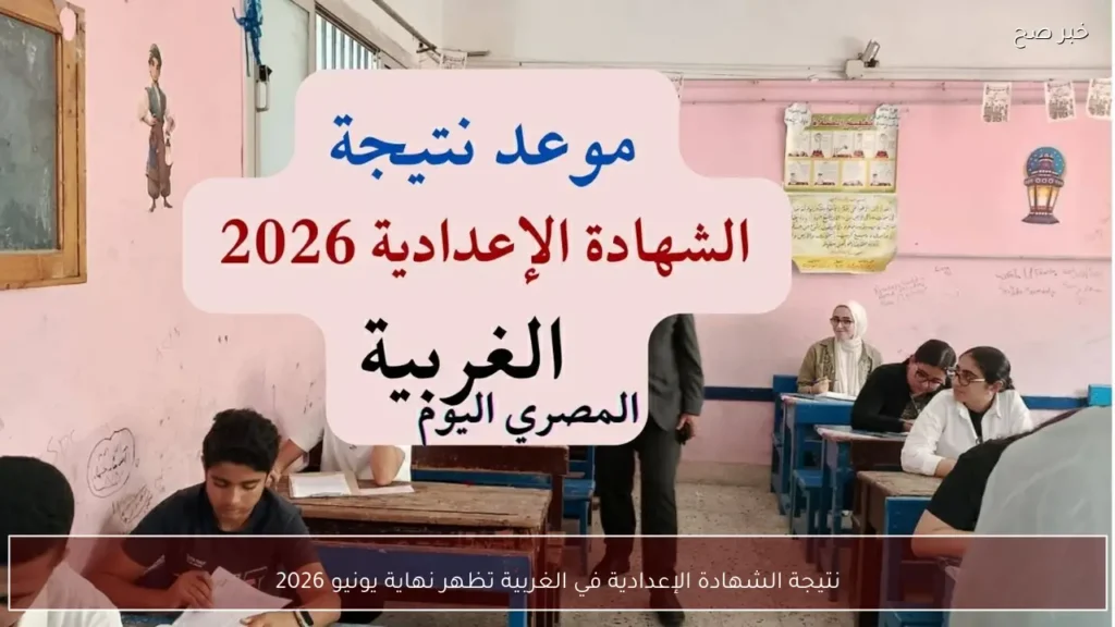 نتيجة الشهادة الإعدادية في الغربية تظهر نهاية يونيو 2026