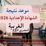 نتيجة الشهادة الإعدادية في الغربية تظهر نهاية يونيو 2026