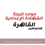 موعد نتيجة الشهادة الإعدادية في القاهرة: يونيو 2026
