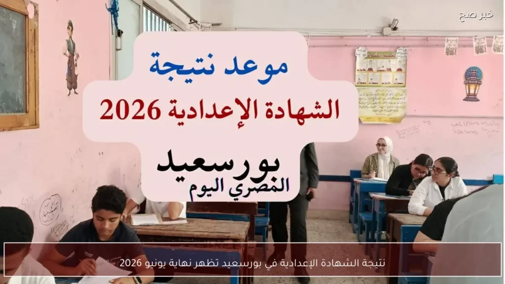 نتيجة الشهادة الإعدادية في بورسعيد تظهر نهاية يونيو 2026