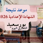 نتيجة الشهادة الإعدادية في بورسعيد تظهر نهاية يونيو 2026