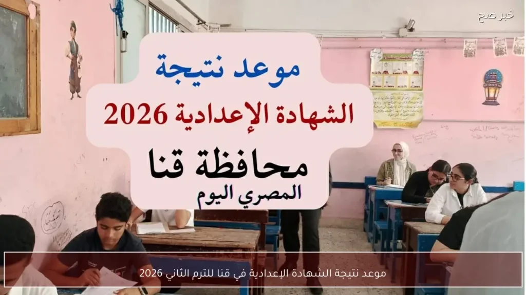 موعد نتيجة الشهادة الإعدادية في قنا للترم الثاني 2026