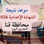 موعد نتيجة الشهادة الإعدادية في قنا للترم الثاني 2026