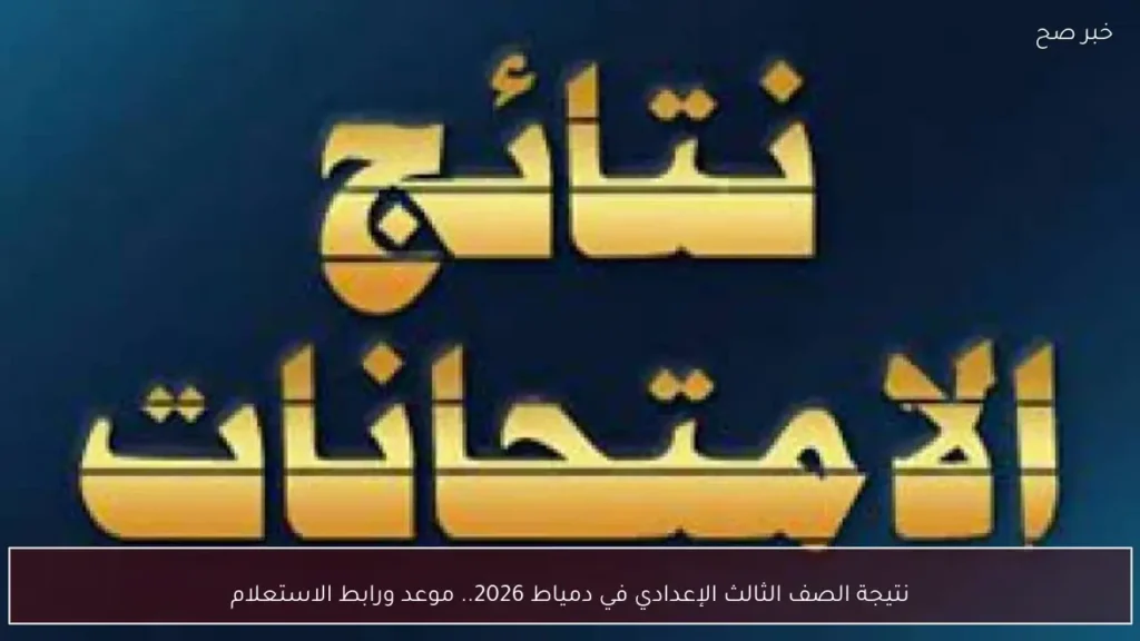 نتيجة الصف الثالث الإعدادي في دمياط 2026.. موعد ورابط الاستعلام
