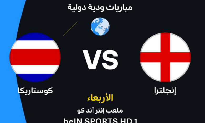 إنجلترا تواجه كوستاريكا في مباراة ودية استعدادًا ل<a href=