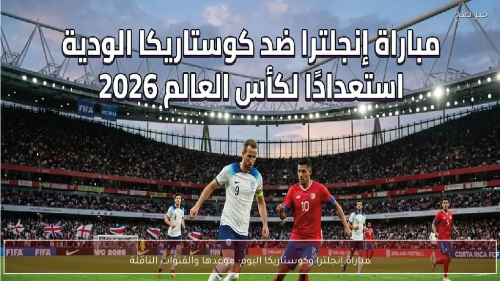 مباراة إنجلترا وكوستاريكا اليوم: موعدها والقنوات الناقلة