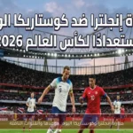 مباراة إنجلترا وكوستاريكا اليوم: موعدها والقنوات الناقلة