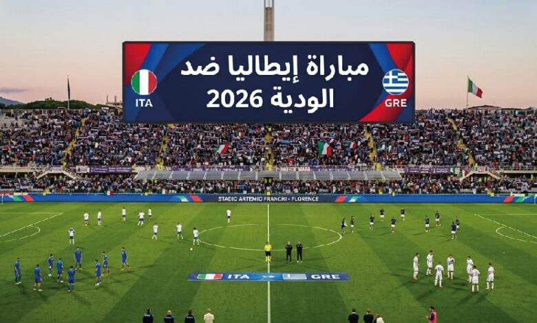 مباراة إيطاليا واليونان الودية 2026